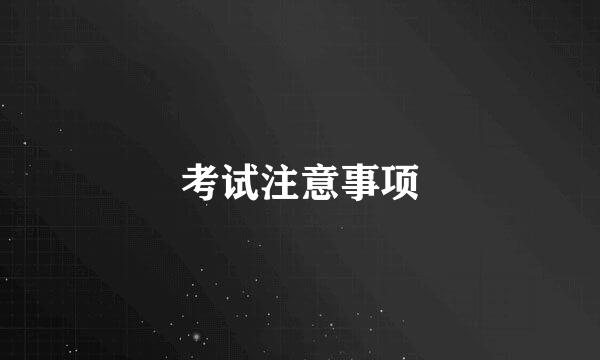 考试注意事项