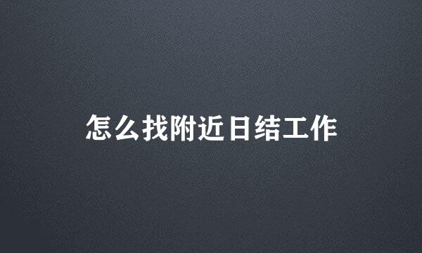怎么找附近日结工作