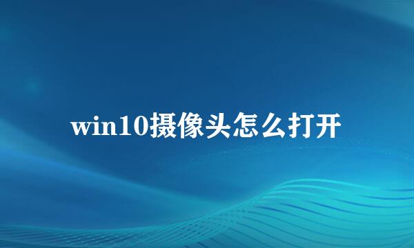 win10摄像头怎么打开
