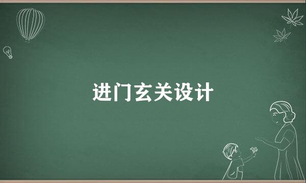 进门玄关设计