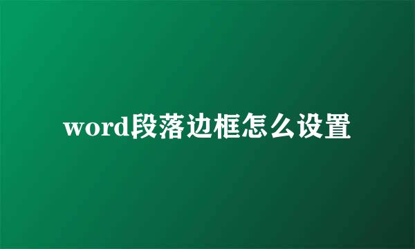 word段落边框怎么设置