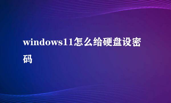 windows11怎么给硬盘设密码