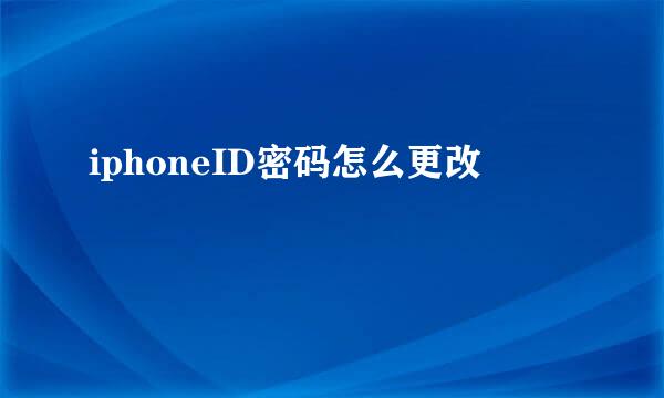 iphoneID密码怎么更改