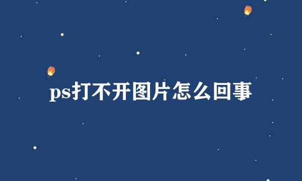 ps打不开图片怎么回事