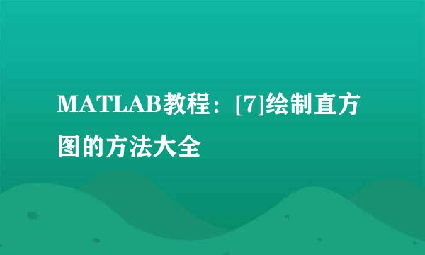 MATLAB教程：[7]绘制直方图的方法大全