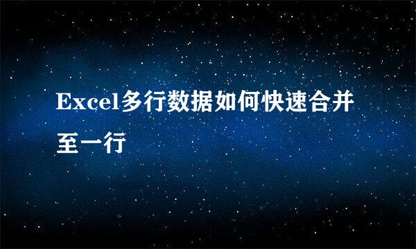 Excel多行数据如何快速合并至一行