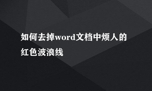 如何去掉word文档中烦人的红色波浪线