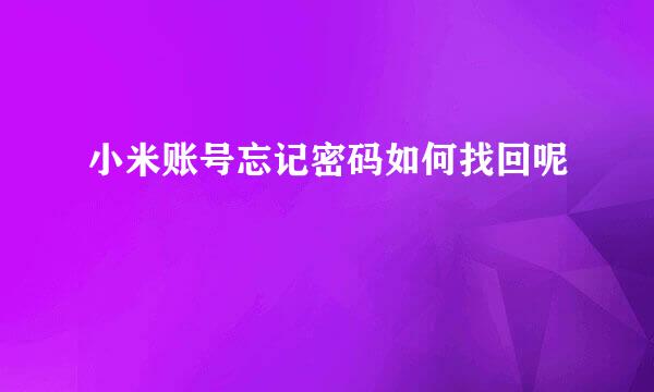 小米账号忘记密码如何找回呢