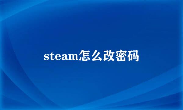 steam怎么改密码