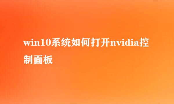 win10系统如何打开nvidia控制面板