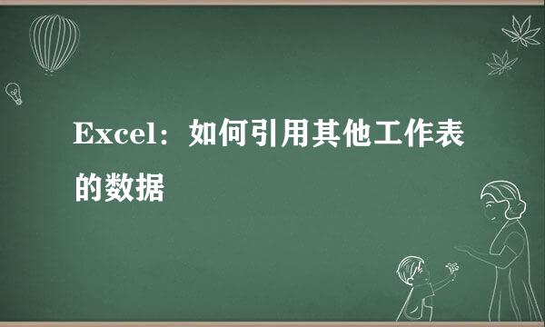 Excel：如何引用其他工作表的数据