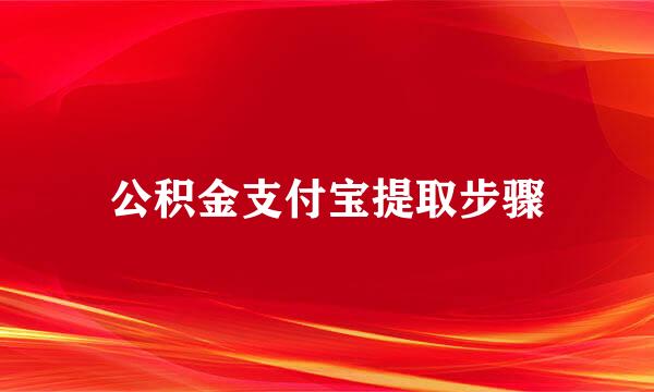 公积金支付宝提取步骤