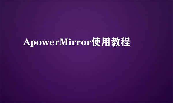 ApowerMirror使用教程