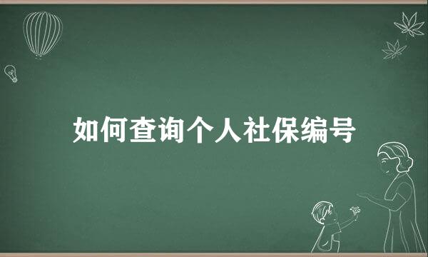 如何查询个人社保编号