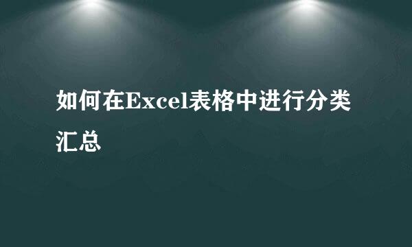 如何在Excel表格中进行分类汇总