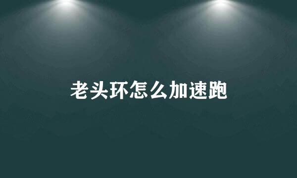 老头环怎么加速跑