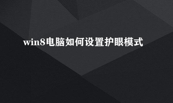 win8电脑如何设置护眼模式