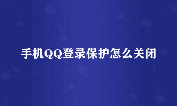手机QQ登录保护怎么关闭