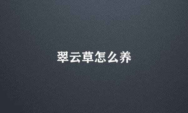 翠云草怎么养
