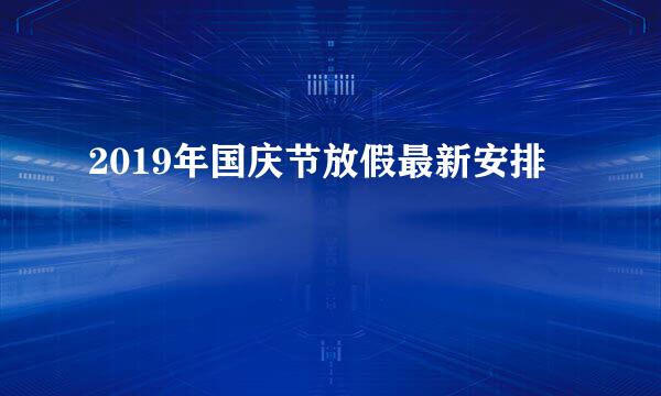2019年国庆节放假最新安排