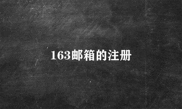 163邮箱的注册