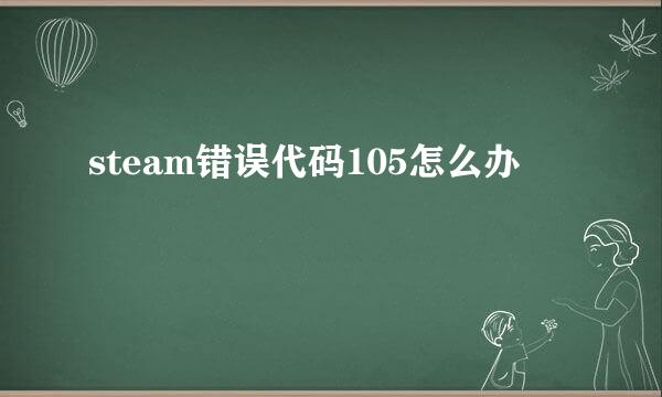 steam错误代码105怎么办