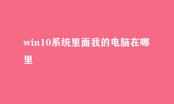 win10系统里面我的电脑在哪里
