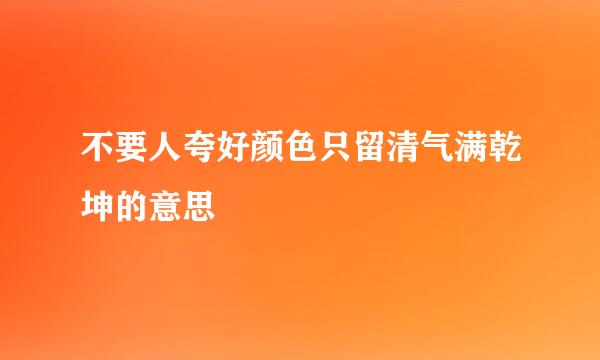 不要人夸好颜色只留清气满乾坤的意思