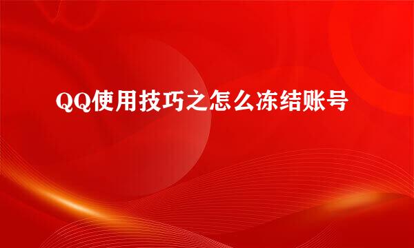 QQ使用技巧之怎么冻结账号
