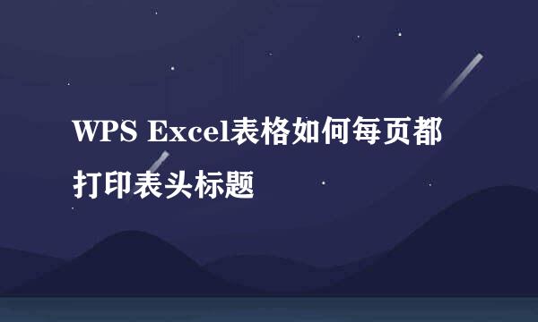 WPS Excel表格如何每页都打印表头标题