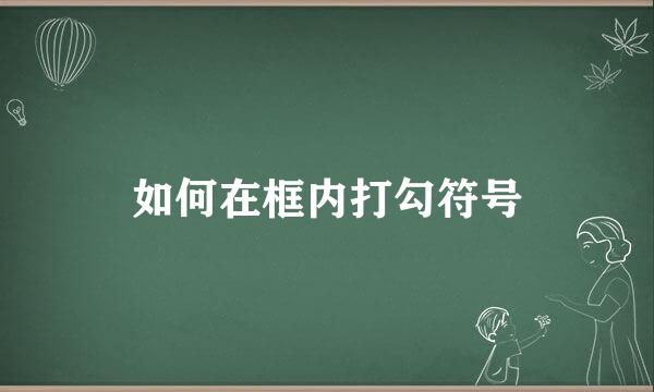 如何在框内打勾符号
