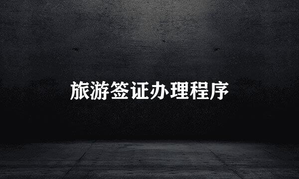 旅游签证办理程序