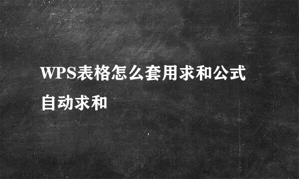 WPS表格怎么套用求和公式自动求和