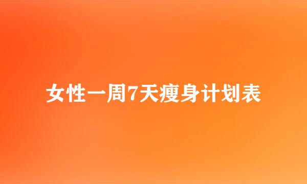 女性一周7天瘦身计划表