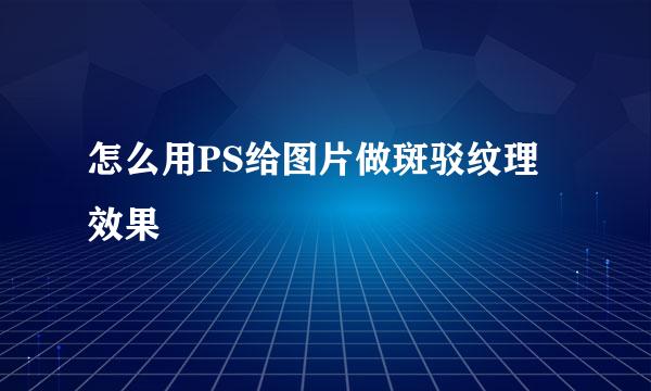 怎么用PS给图片做斑驳纹理效果