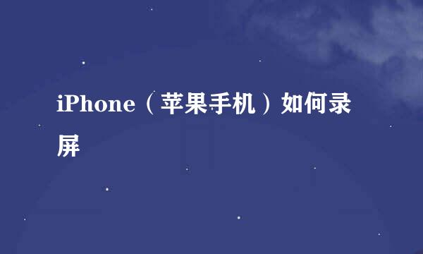 iPhone（苹果手机）如何录屏