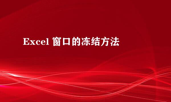 Excel 窗口的冻结方法