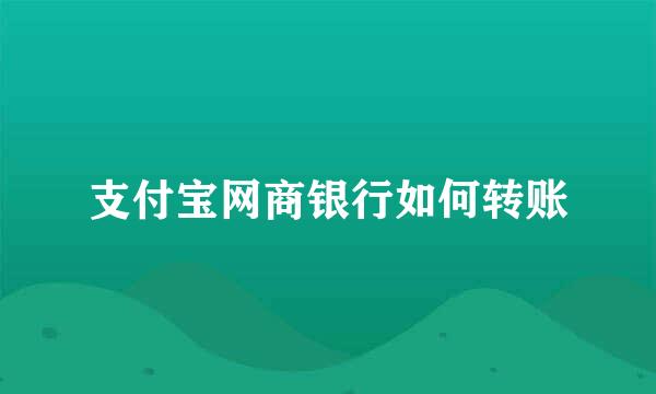 支付宝网商银行如何转账