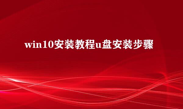 win10安装教程u盘安装步骤