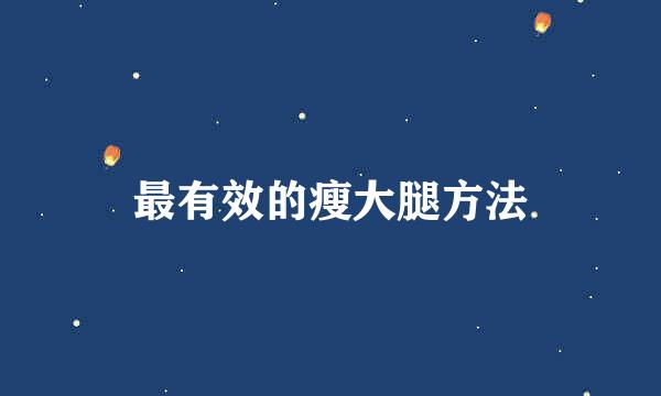 最有效的瘦大腿方法