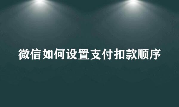 微信如何设置支付扣款顺序