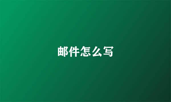 邮件怎么写