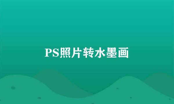 PS照片转水墨画