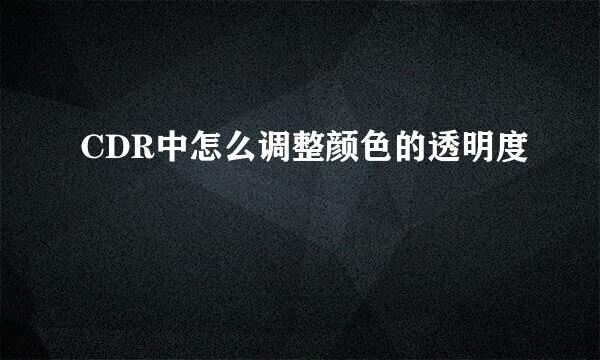 CDR中怎么调整颜色的透明度