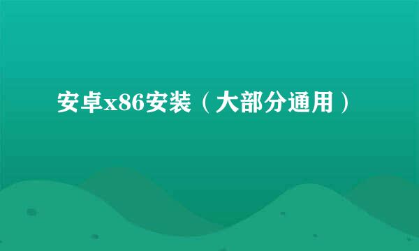 安卓x86安装（大部分通用）