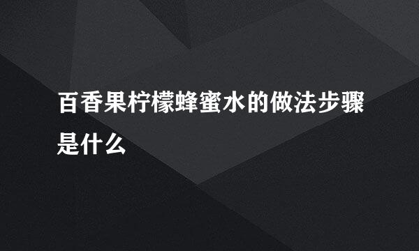 百香果柠檬蜂蜜水的做法步骤是什么