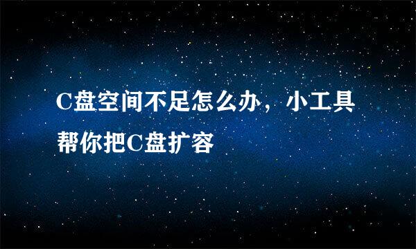 C盘空间不足怎么办，小工具帮你把C盘扩容