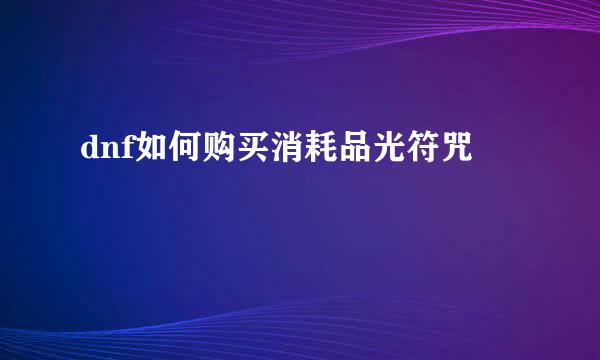 dnf如何购买消耗品光符咒