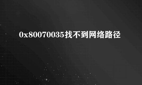 0x80070035找不到网络路径