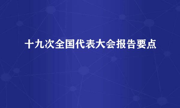 十九次全国代表大会报告要点